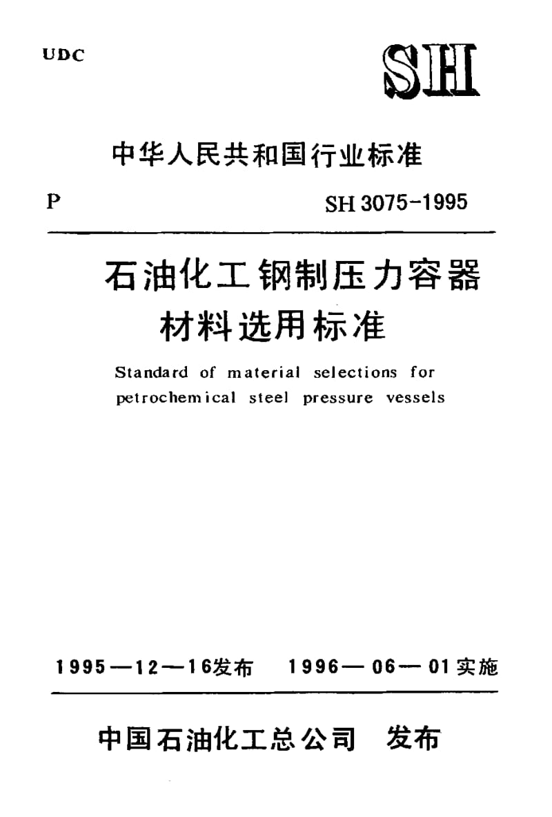 SH-3075-1995.pdf_第1页