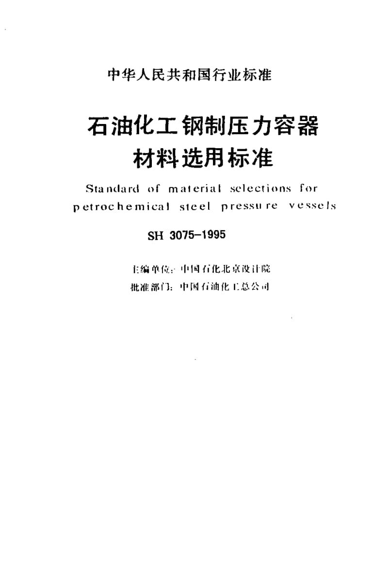 SH-3075-1995.pdf_第2页