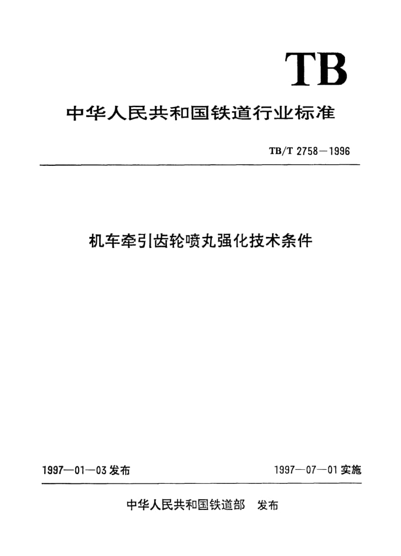 TB-T-2758-1996.pdf_第1页