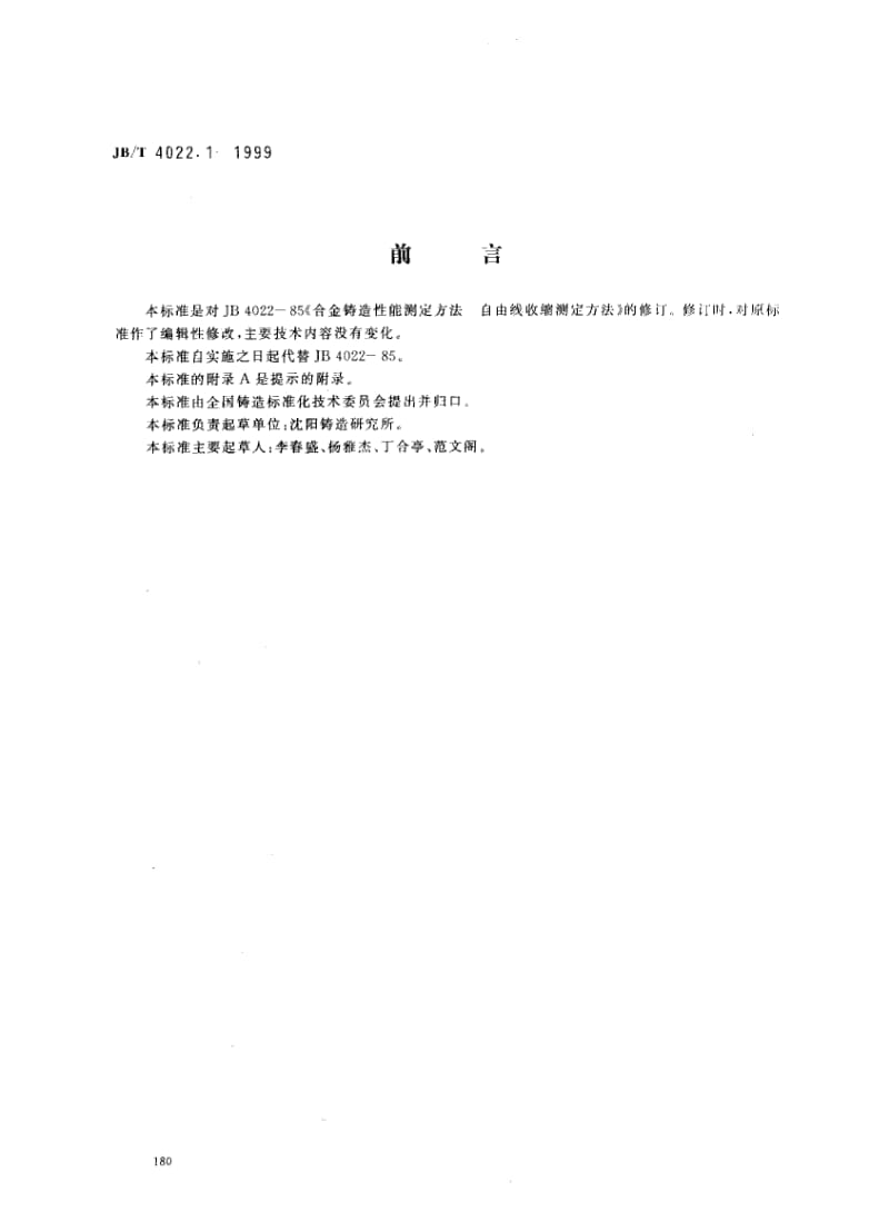 JB-T 4022.1-1999.pdf_第1页