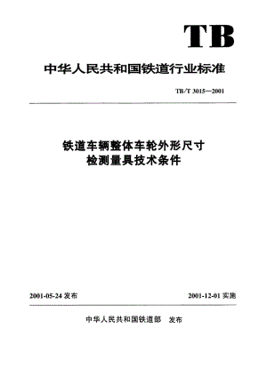 TB-T-3015.6-2001.pdf