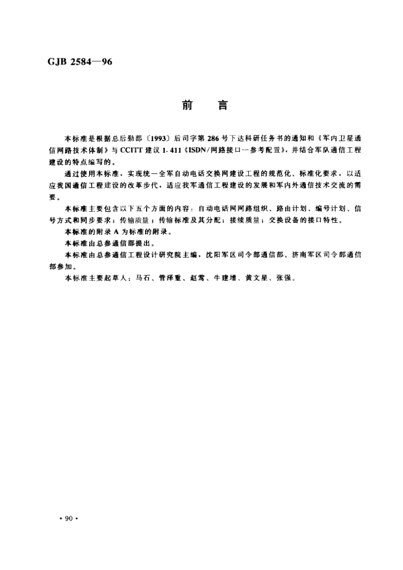 GJB 2584-96.pdf_第1页