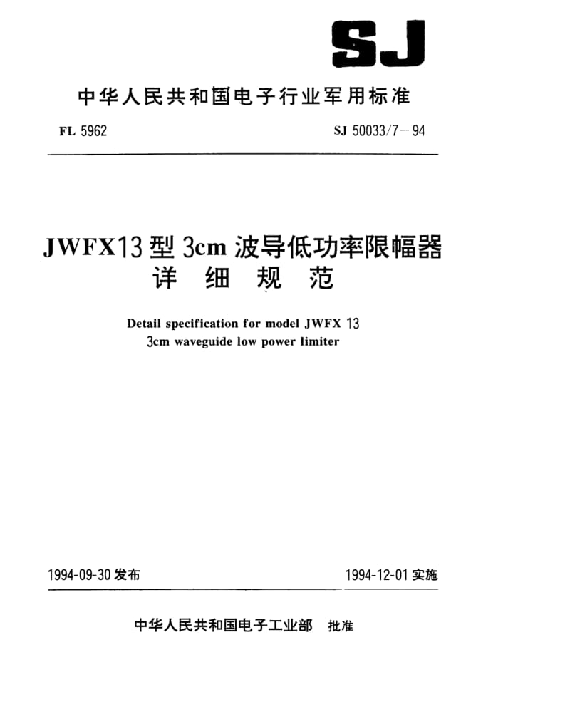 SJ-50033.7-1994.pdf_第1页
