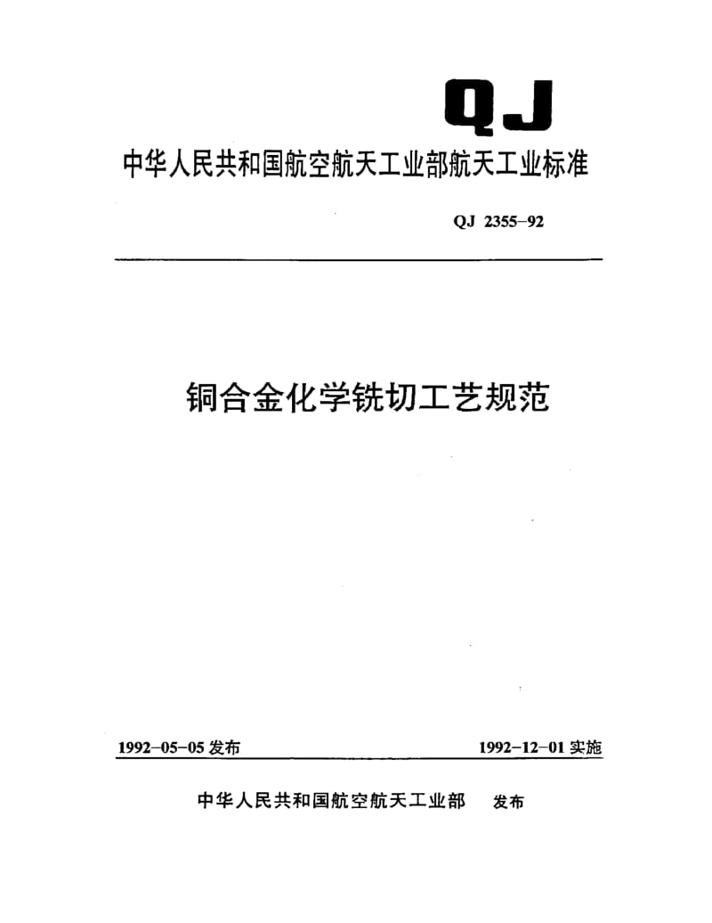 QJ-2355-1992.pdf_第1页