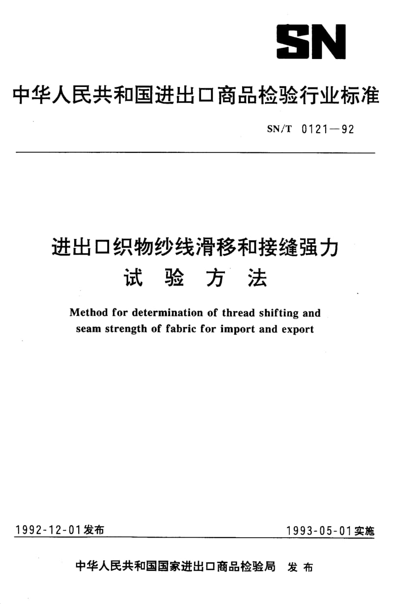 SN-T-0121-1992.pdf_第1页