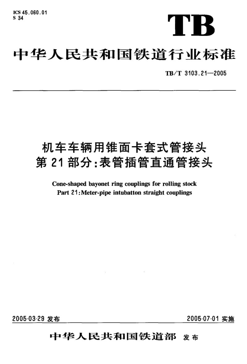 TB-T-3103.21-2005.pdf_第2页