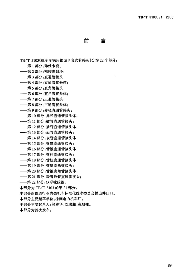 TB-T-3103.21-2005.pdf_第3页