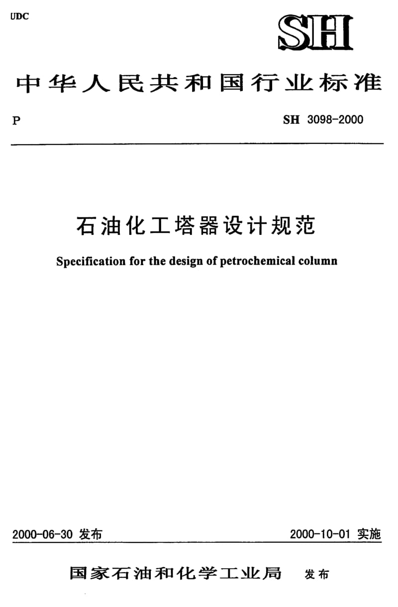 SH-3098-2000.pdf_第1页