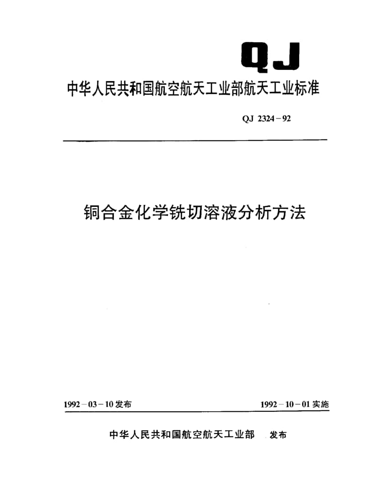 QJ-2324-1992.pdf_第1页