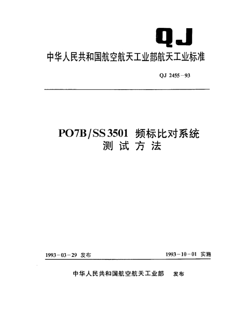 QJ-2455-1993.pdf_第1页