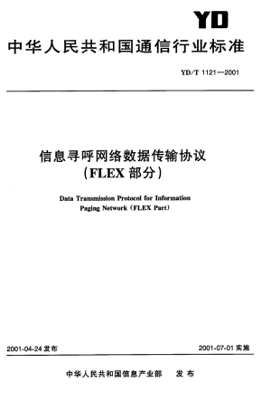 YD-T-1121-2001.pdf