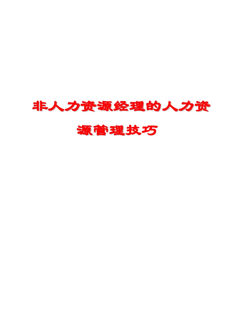 【精品】非人力资源经理的人力资源管理技巧.pdf_第1页