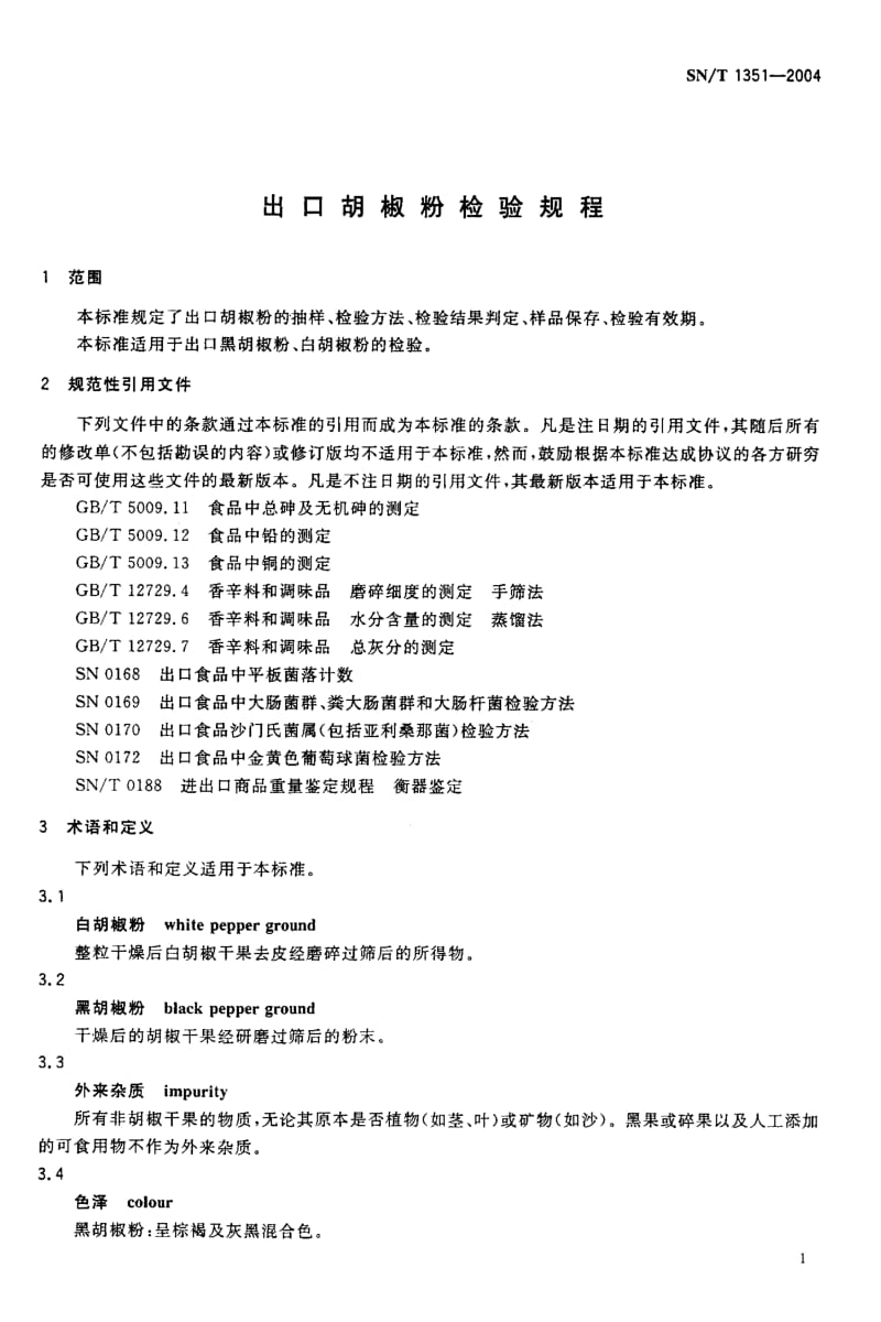 SN-T-1351-2004.pdf_第3页