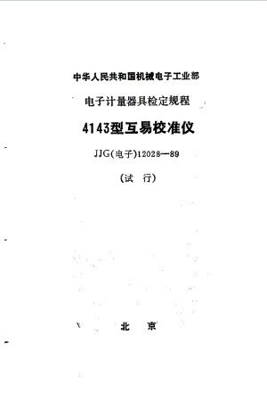 JJG 电子 12028-1989.pdf