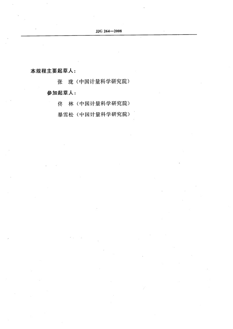 JJG-264-2008.pdf_第3页