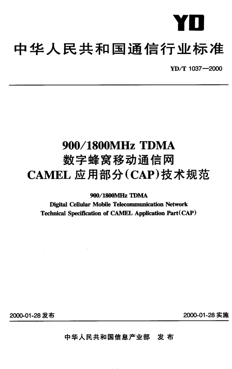YD-T-1037-2000.pdf_第1页