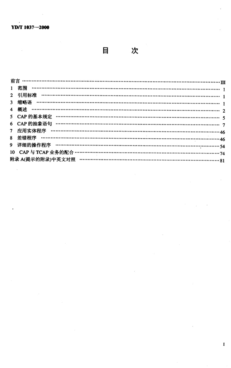 YD-T-1037-2000.pdf_第2页