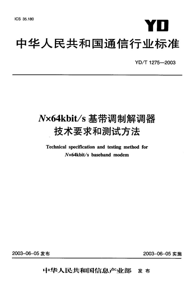 YD-T-1275-2003.pdf_第1页