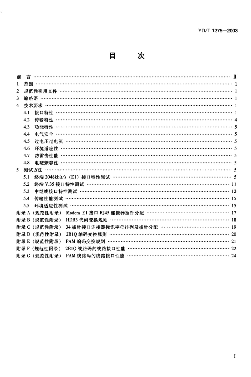 YD-T-1275-2003.pdf_第2页