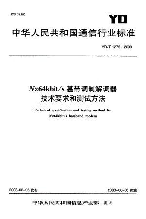 YD-T-1275-2003.pdf