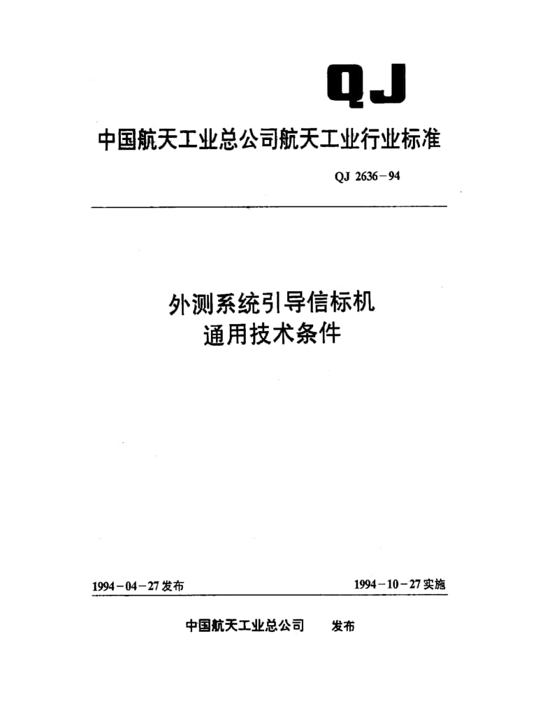 QJ-2636-1994.pdf_第1页