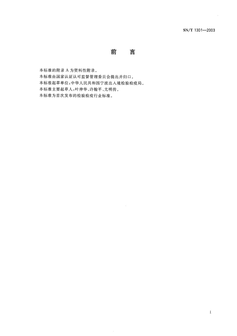 SN-T-1301-2003.pdf_第2页