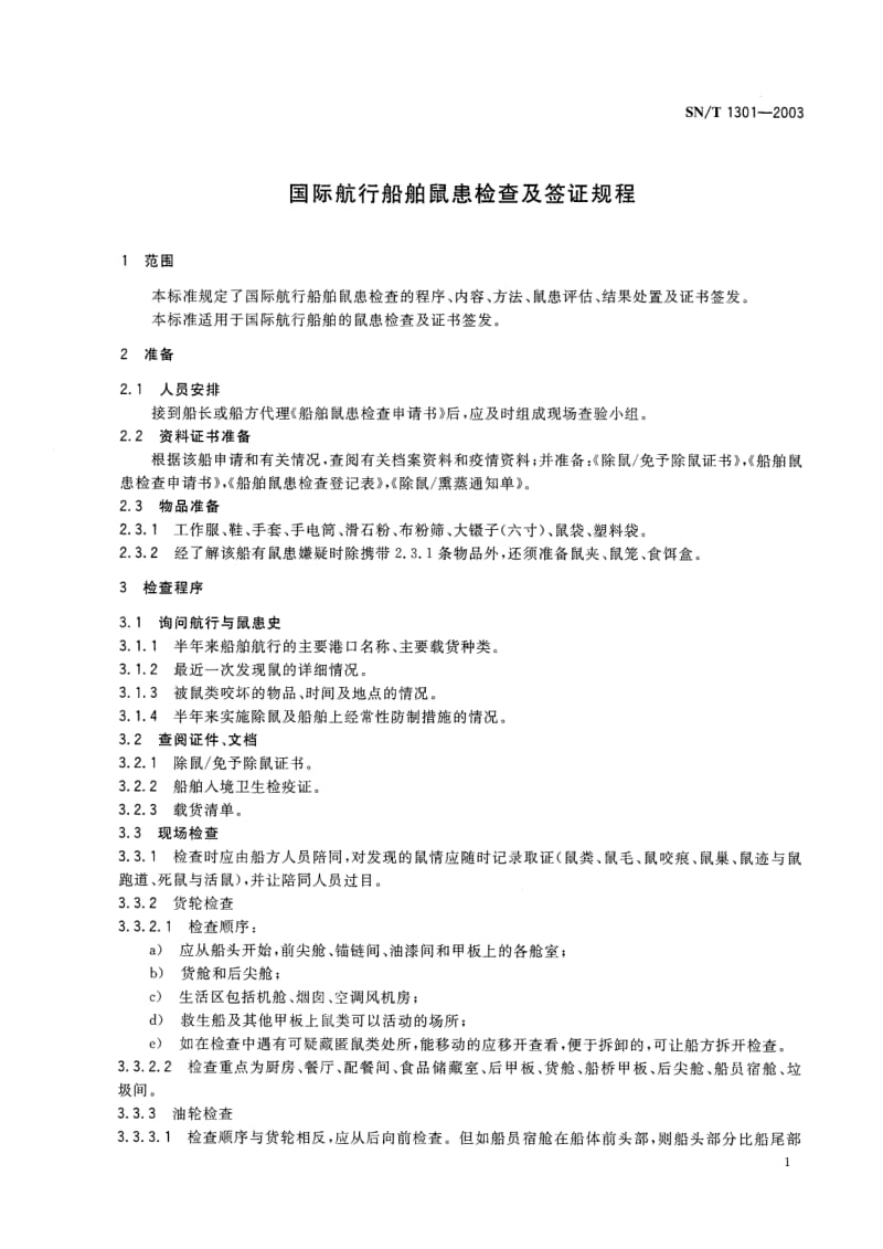 SN-T-1301-2003.pdf_第3页