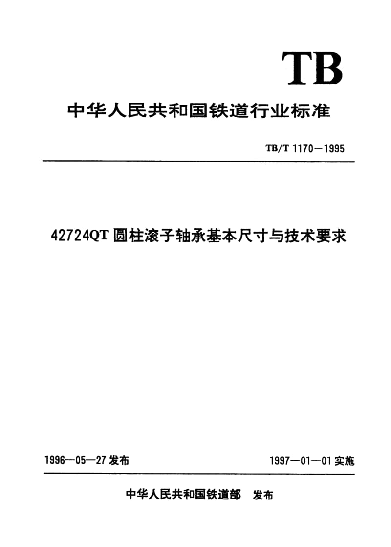 TB-T-1170-1995.pdf_第1页