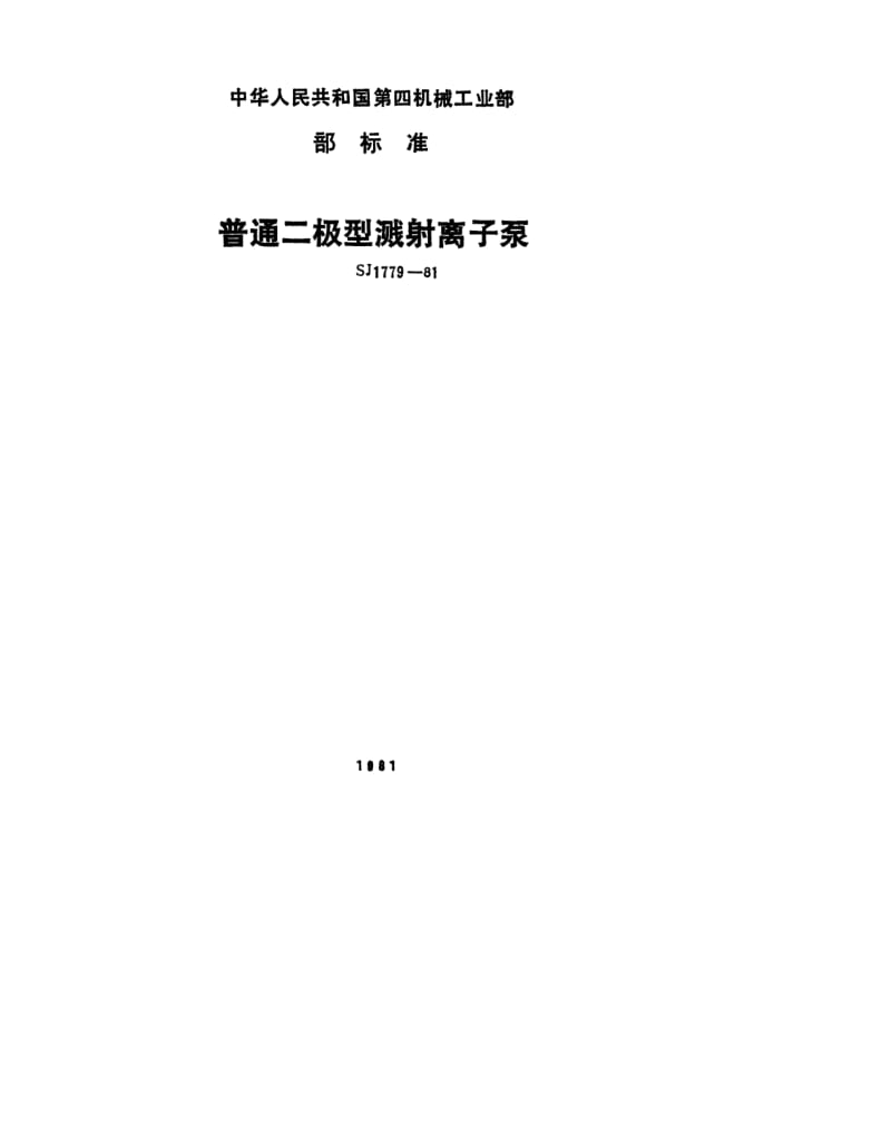 SJ-1779-1981.pdf_第1页