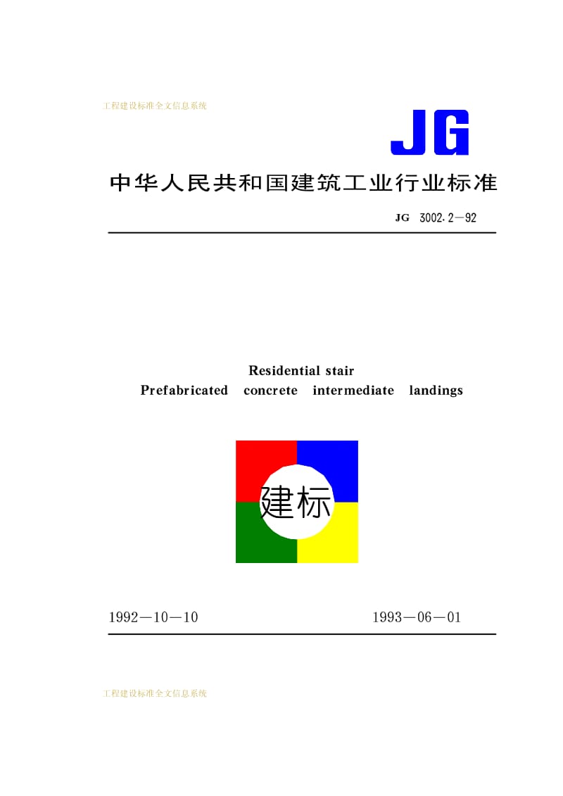 JG 3002.2-92 住宅楼梯预制混凝土中间平台.pdf_第1页