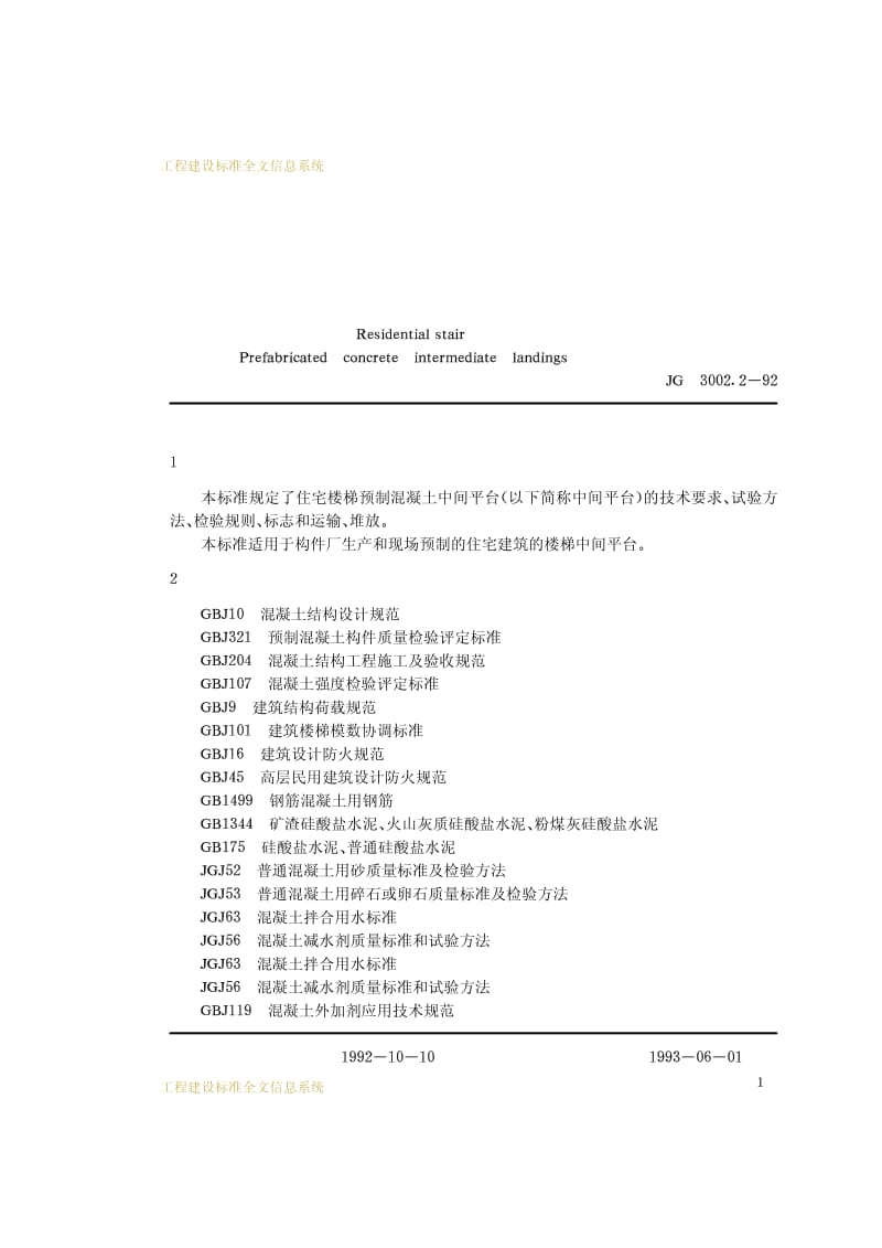 JG 3002.2-92 住宅楼梯预制混凝土中间平台.pdf_第2页