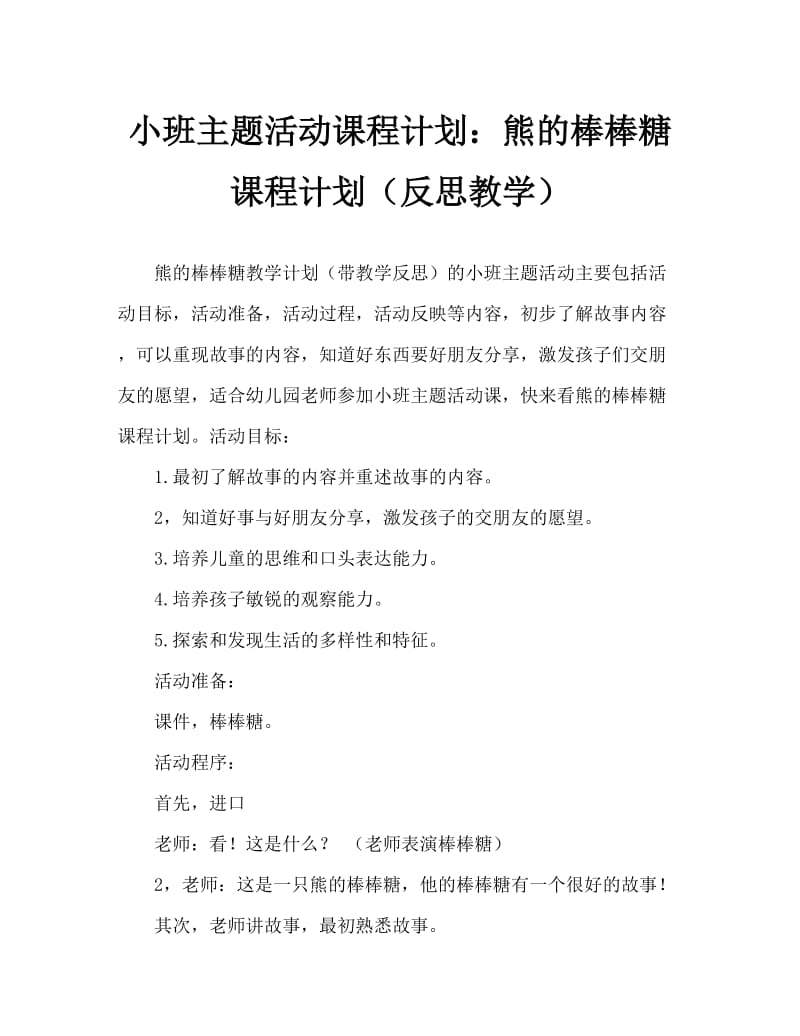 小班主题活动教案：小熊的棒棒糖教案(附教学反思).doc_第1页