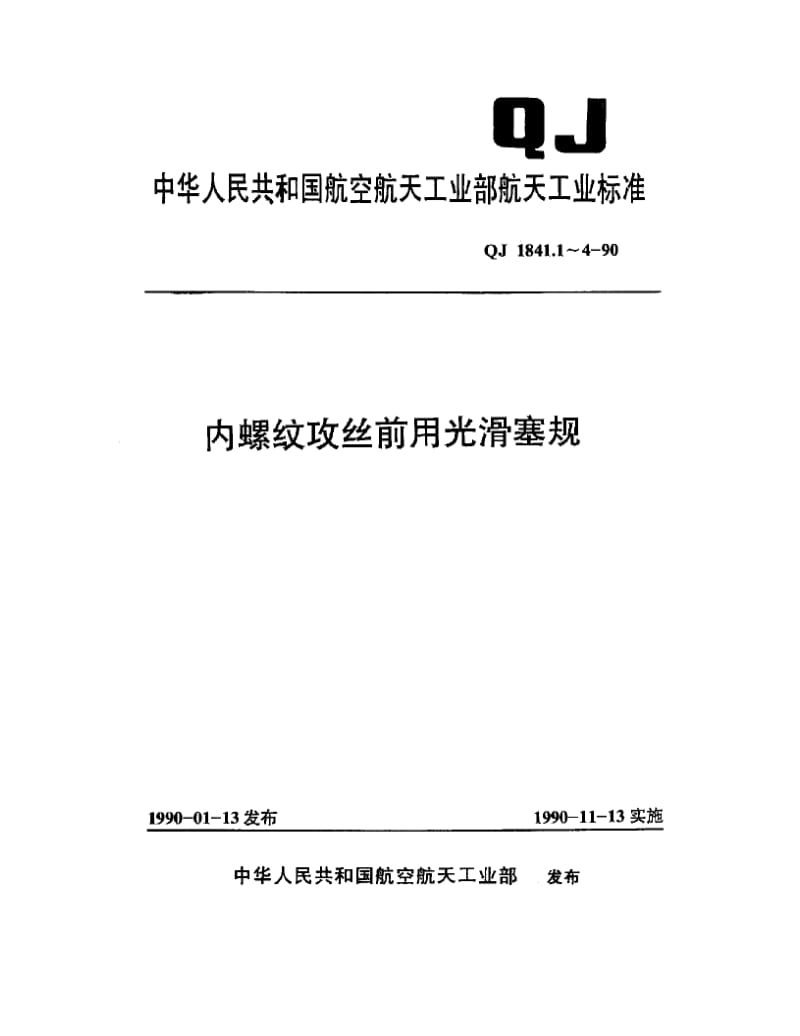 QJ-1841.1-1990.pdf_第1页