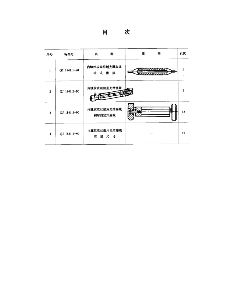 QJ-1841.1-1990.pdf_第2页