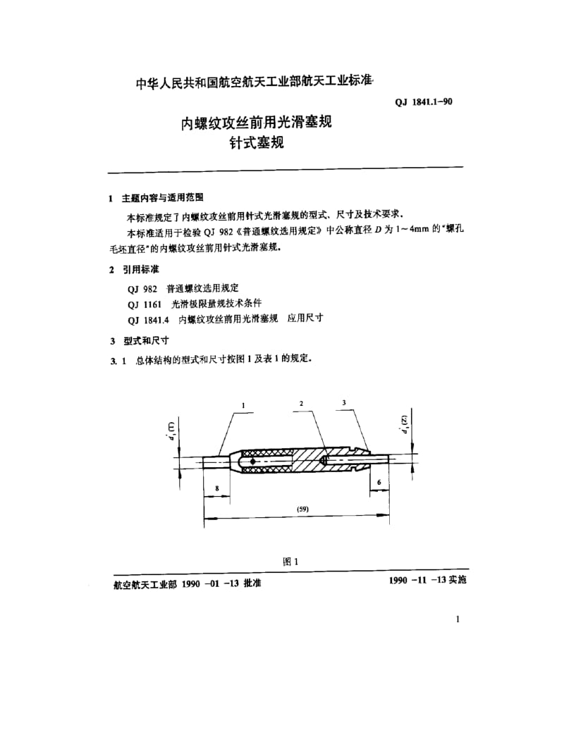 QJ-1841.1-1990.pdf_第3页