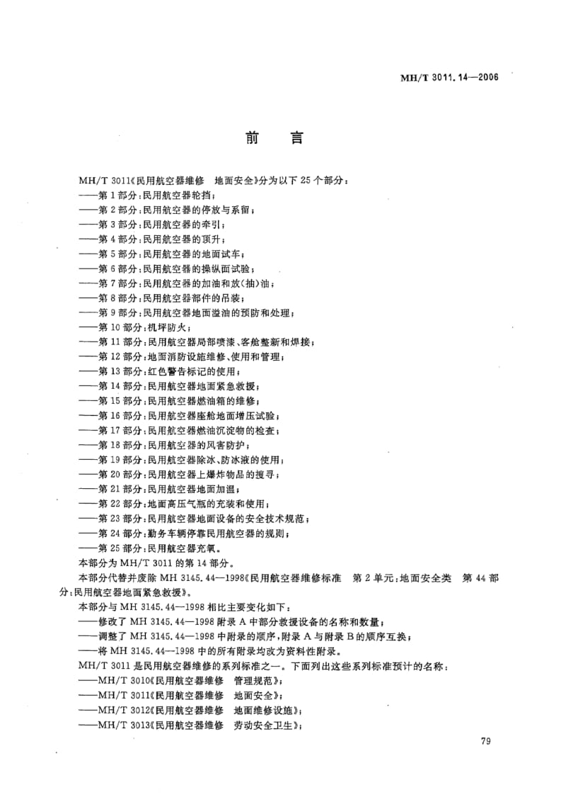 MH-T-3011.14-2006.pdf_第2页