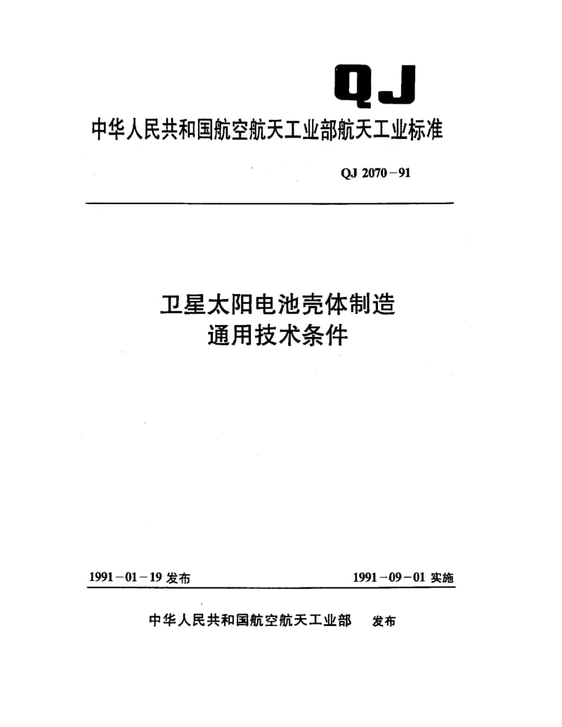 QJ-2070-1991.pdf_第1页