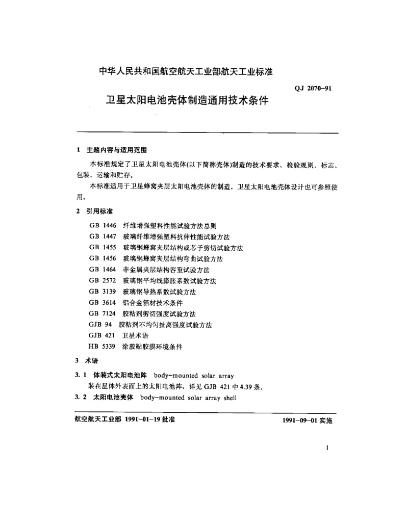 QJ-2070-1991.pdf_第2页