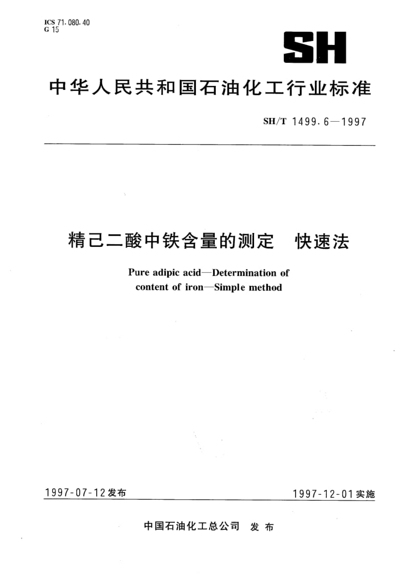 SH-T-1499.6-1997.pdf_第1页