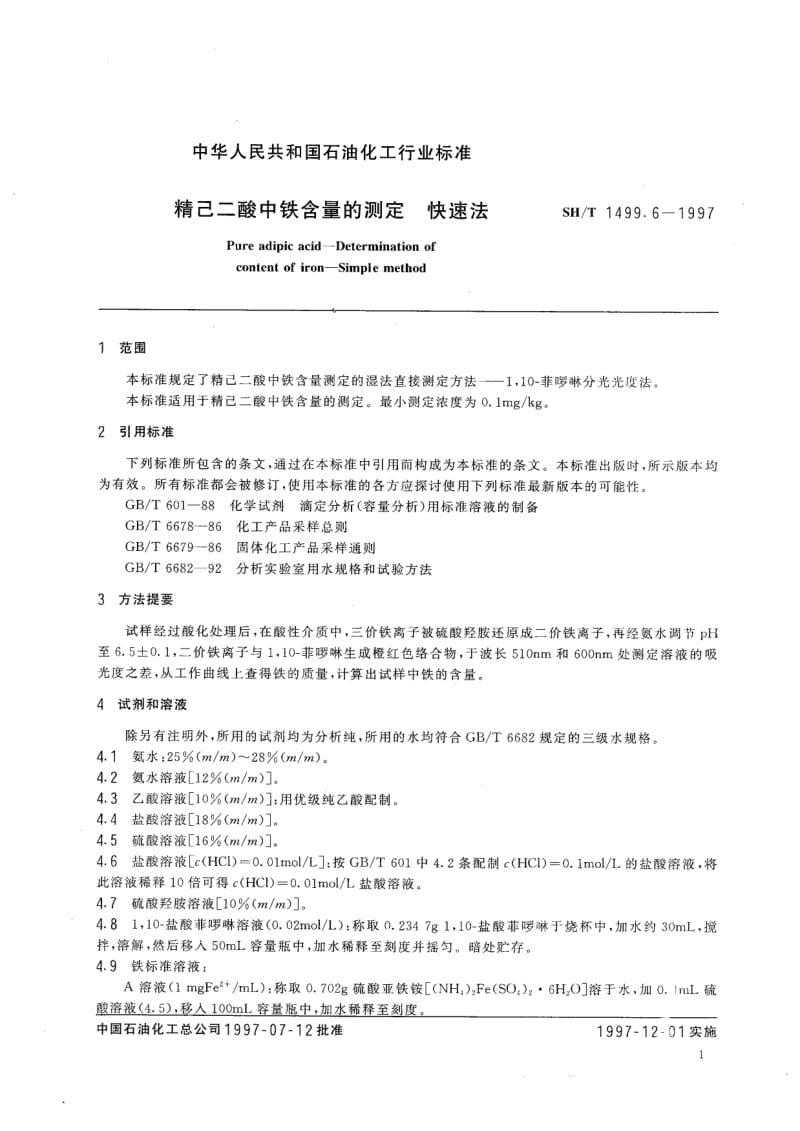 SH-T-1499.6-1997.pdf_第3页