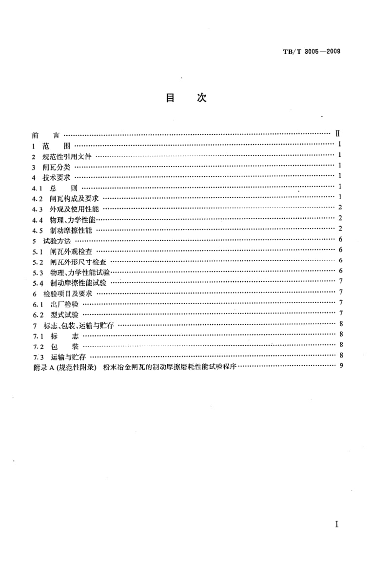 TB-T-3005-2008.pdf_第2页