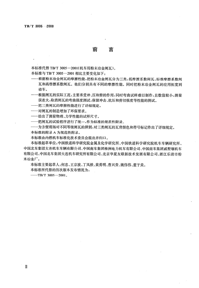 TB-T-3005-2008.pdf_第3页