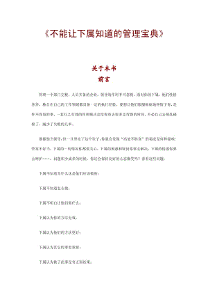 不能让下属知道的管理宝典【绝版好资料，看到就别错过】 .pdf