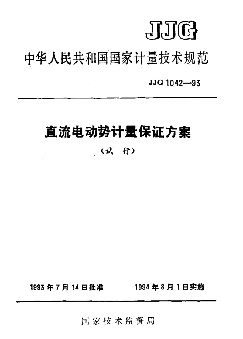 JJG-1042-1993.pdf_第1页