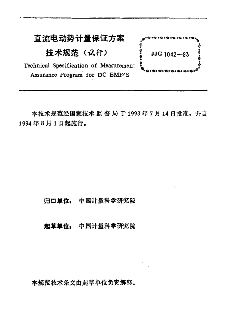 JJG-1042-1993.pdf_第3页