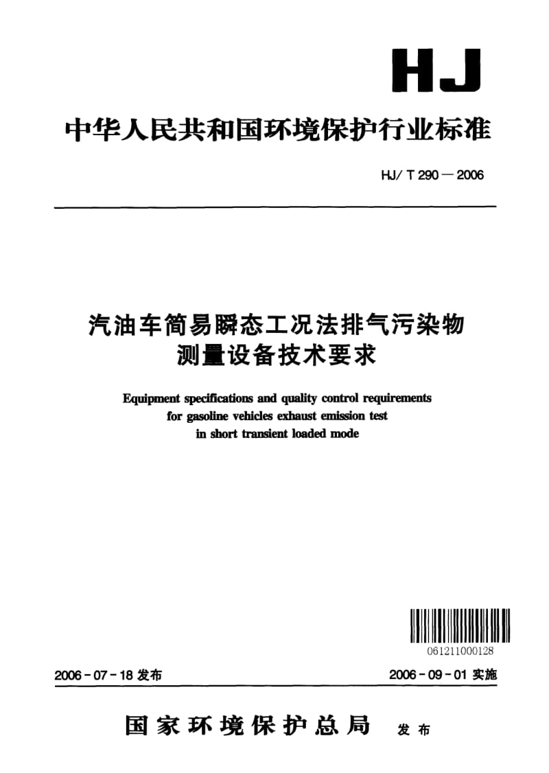 HJ-T-290-2006.pdf_第1页