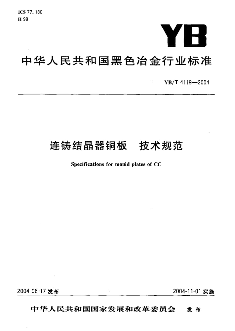 YB-T-4119-2004.pdf_第1页