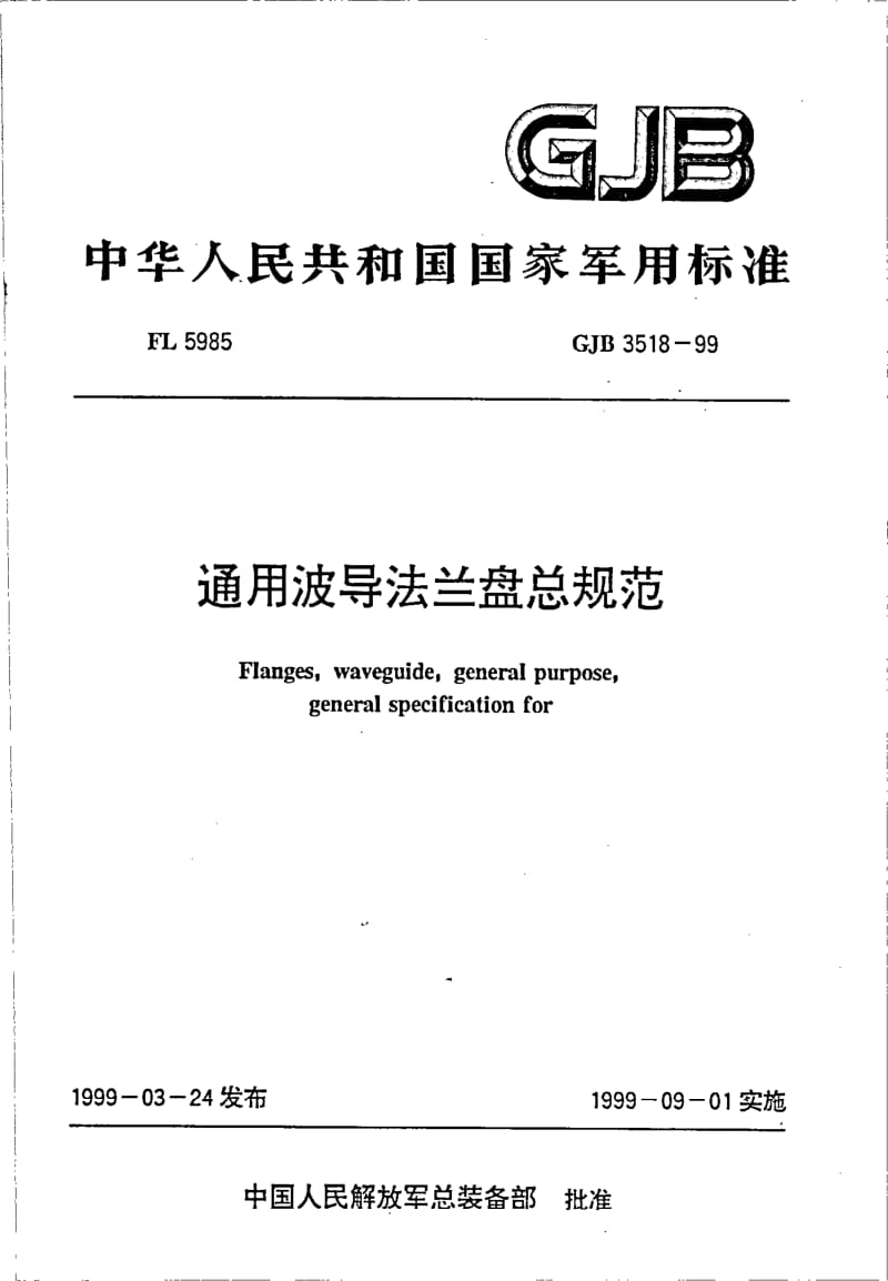 GJB 3518-99.pdf_第1页