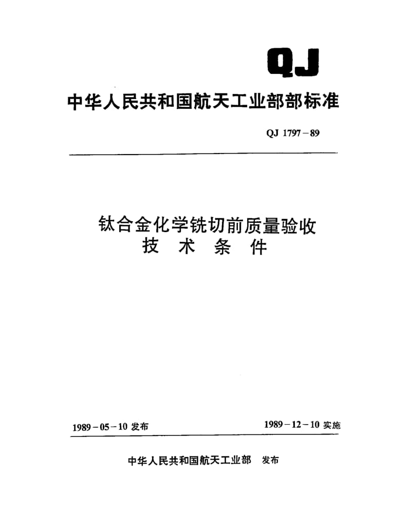 QJ-1797-1989.pdf_第1页