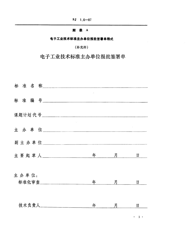 SJ-1.6-1987.pdf_第3页